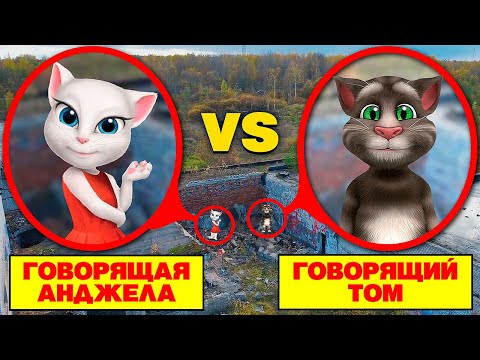 Видео: МОЙ ДРОН СНЯЛ ГОВОРЯЩИЙ ТОМ vs ГОВОРЯЩАЯ АНДЖЕЛА **заброшенный переулок**