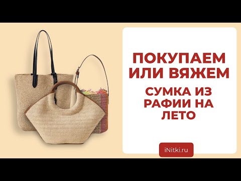 Видео: СУМКА ИЗ РАФИИ - какую сумку связать на лето? идеи от известных брендов