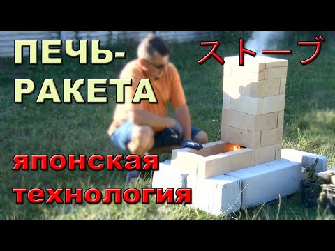 Видео: Печь-ракета: японская технология