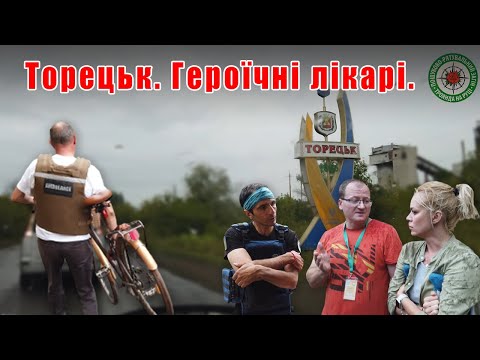 Видео: Торецьк. К пацієнту під обстрілами. Медики герої.