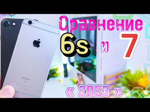 Видео: iPhone 6s 2023 И iPhone 7 2023 СРАВНЕНИЕ НЕКОГДА ЛЕГЕНДАРНЫХ iPhone