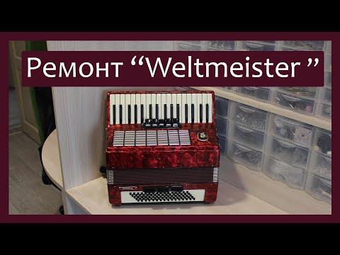 Видео: Трудовые будни / Ремонт Аккордеона "Weltmeister stella 3/4"