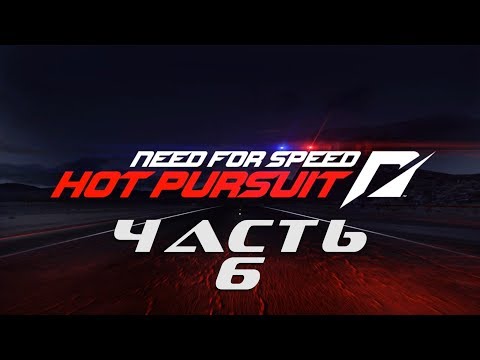 Видео: Need for Speed: Hot Pursuit 2010 (ЧАСТЬ 6 / 10 ГОНОК / ВСЁ НА ЗОЛОТО) 1080p/60