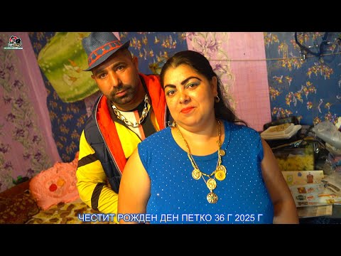 Видео: ЧЕСТИТ РОЖДЕН ДЕН ПЕТКО 36 Г 2025 Г