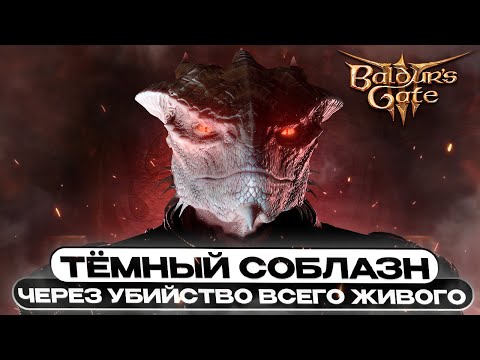 Видео: Я УБИЛ АБСОЛЮТНО ВСЕХ В BALDUR'S GATE 3