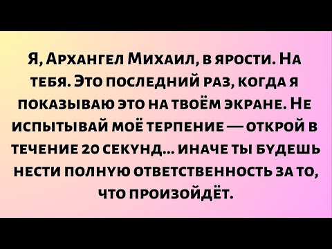 Видео: Я, Архангел Михаил, в ярости на тебя. Это последний раз.