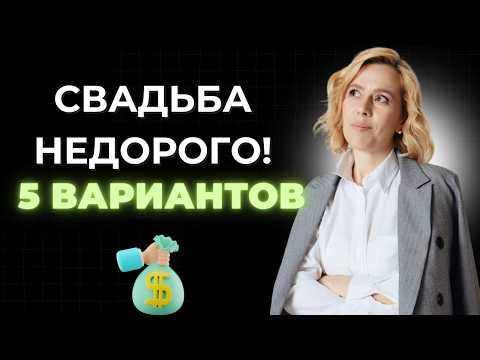Видео: Как сэкономить на свадьбе?