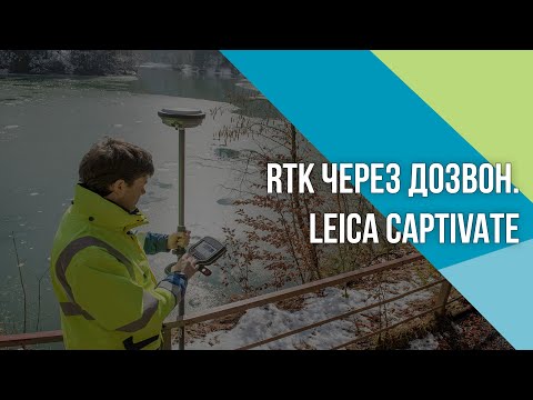 Видео: Как настроить RTK по GSM-каналу в Leica Captivate