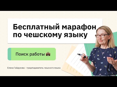 Видео: Бесплатный марафон по чешскому языку - Поиск работы