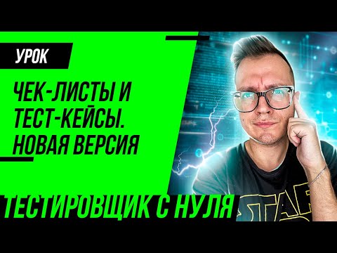 Видео: Чек-листы и тест-кейсы