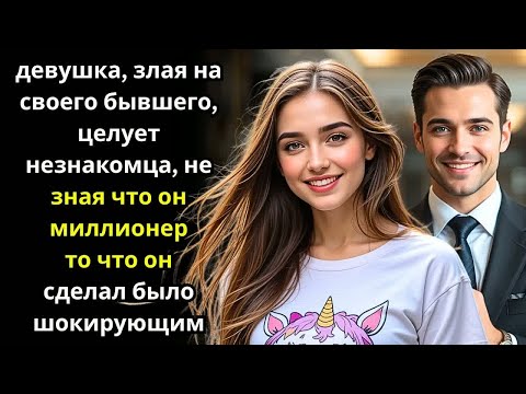 Видео: ДЕВУШКА, ЗЛАЯ НА БЫВШЕГО, ЦЕЛУЕТ НЕЗНАКОМЦА, НЕ ЗНАЯ ЧТО ОН МИЛЛИОНЕР—ТО ЧТО ОН СДЕЛАЛ ШОКИРУЕТ