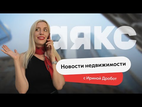 Видео: Новости недвижимости. Выпуск #20