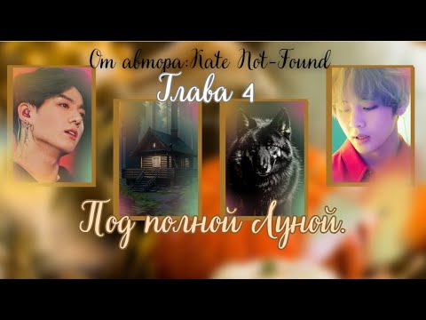 Видео: ФФ Под полной луной/Глава 4/Автор:Kate Not-Found/Вигуки/ОЗВУЧКА/БТС/BTS/taekook/