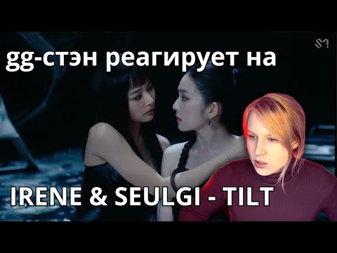 Видео: Реакция на Red Velvet - IRENE & SEULGI TILT | кпоп реакция на Камбек