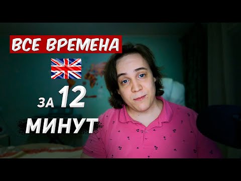 Видео: Простое объяснение всех времён английского языка за 12 минут