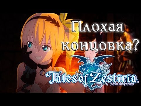 Видео: Tales of Zestiria — Плохая концовка (RUS).