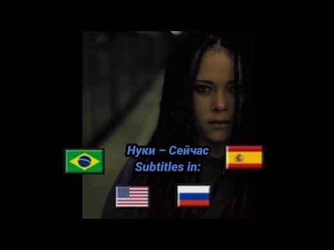 Видео: Нуки – Сейчас текст песни | Nuki – Agora legendado em PT-BR