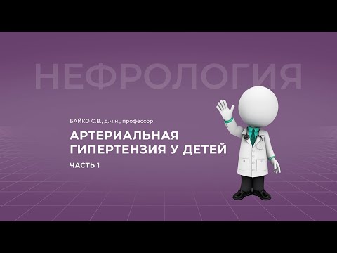 Видео: 18:00 16.04.2022  Артериальная гипертензия у детей. Часть 1
