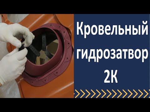 Видео: Кровельный гидрозатвор - 2К. Вилпе.