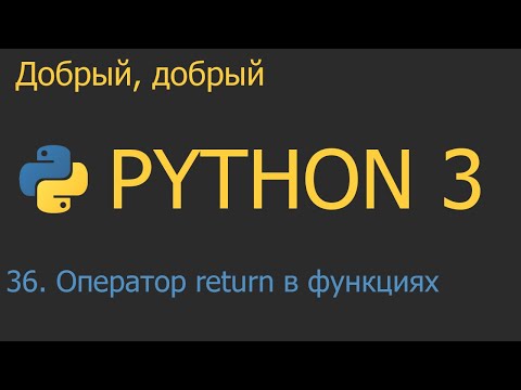 Видео: #36. Оператор return в функциях. Функциональное программирование | Python для начинающих