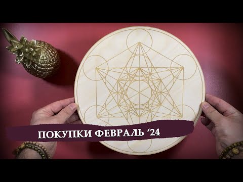 Видео: Мои покупки карт таро и оракулов / февраль '24