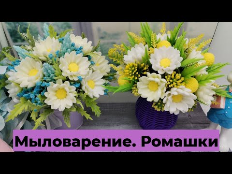 Видео: Мыловарение /букеты из ромашек