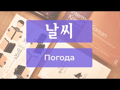 Видео: Погода в корейском 날씨 - лексика и упражнение