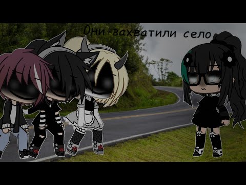 Видео: Страшилка Gacha Life {Они захватили село}~🦋