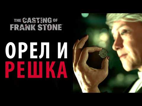 Видео: Реликвариум и игра в монеточку в главе "За воротами". The Casting of Frank Stone #6