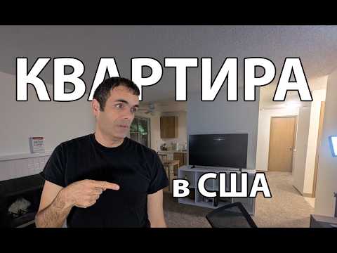 Видео: Вот так живут в США! Обзор квартиры и аренда