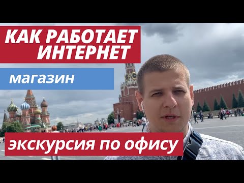 Видео: Как работает интернет-магазин. Экскурсия по моему интернет-магазину. Офис интернет-магазина.
