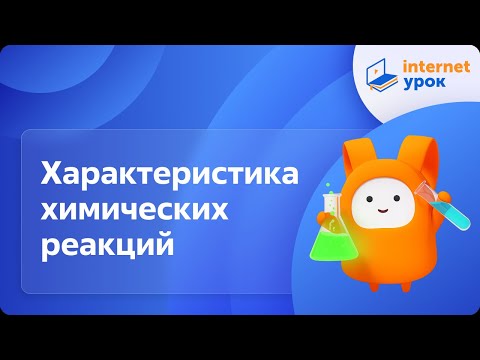 Видео: Характеристика химических реакций. Видеоурок по химии 8 класс