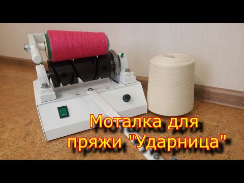 Видео: МОТАЛКА электрическая для пряжи "Ударница" \ electric yarn winder  \ перемотка пряжи