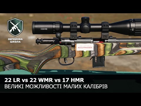 Видео: Великі можливості малих калібрів: 22 LR, 22 WMR, 17 HMR. Збройова Школа №104