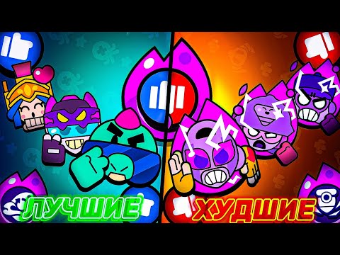 Видео: ✅ЭТО ЛУЧШИЕ ГИПЕРЗАРЯДЫ В БРАВЛ СТАРС😈ОЦЕНКА ГИПЕРЗАРЯДОВ В БРАВЛ СТАРС