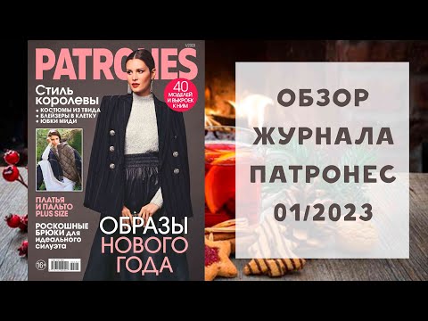 Видео: Обзор журнала с выкройками Патронес 01/2023