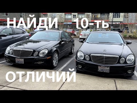 Видео: Найди 10-ть отличий в 2-х Mercedes-Benz W211