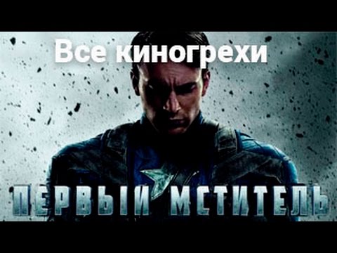 Видео: Все киногрехи и киноляпы фильма "Первый Мститель"