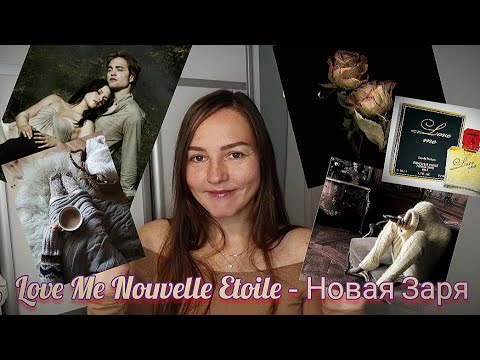 Видео: Love Me, Nouvelle Etoile (Новая Заря). Всем осенней хандры за мой счёт..я настаиваю))