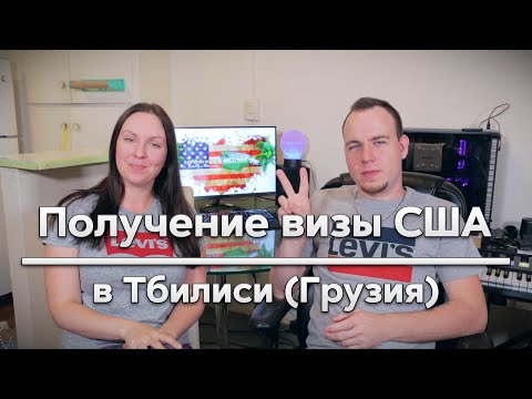 Видео: Получение визы США в Тбилиси (Грузия)/Наш опыт/Как получить визу в США