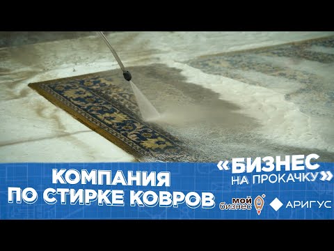 Видео: Бизнес на прокачку | Компания по стирке ковров