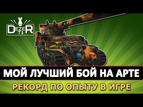 Видео: ЛУЧШИЙ МОЙ БОЙ НА АРТЕ - РЕКОРД ПО ОПЫТУ. M12 НЕРЕАЛЬНО ЗАБОЖИЛ.