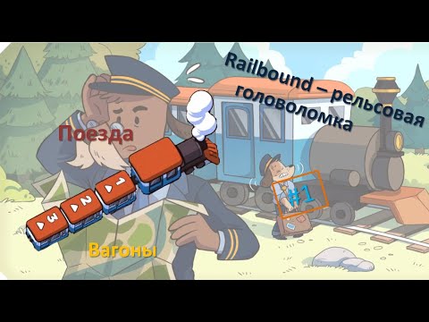 Видео: РЕЛЬСОВАЯ ГОЛОВОЛОМКА - Railbound #1