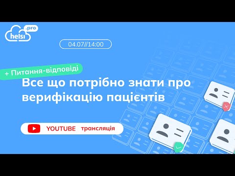 Видео: ВЕБІНАР| Все що потрібно знати про верифікацію пацієнтів