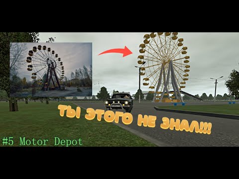 Видео: #6 ТЫ ЭТОГО НЕЗНАЛ О Motor Depot