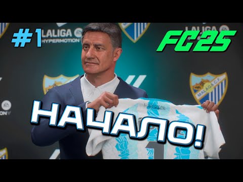 Видео: НОВАЯ ЛА МАСИЯ? СТРОЮ САМЫЙ ИСПАНСКИЙ КЛУБ В FC 25! НАЧАЛО КАРЬЕРЫ ЗА МАЛАГУ #1