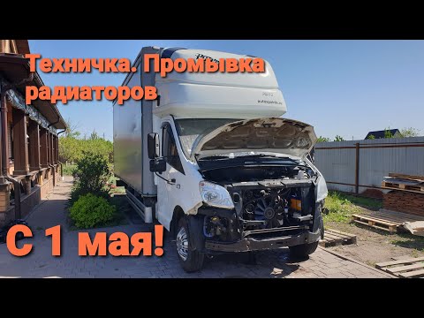 Видео: Газель Некст. Техничка. Промывка радиаторов! Часть 1. Разборка.🤯