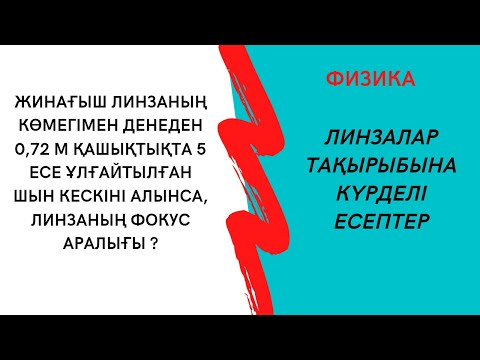 Видео: Геометриялық оптика бөлімі. Линзалар тақырыбына есептер шығару. Линза