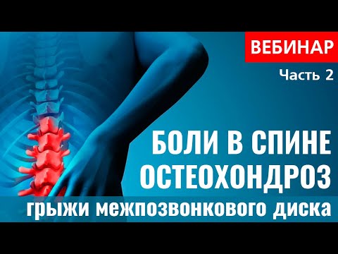 Видео: Боли в спине, остеохондроз, грыжи межпозвонкового диска. (Вебинар 24.06.18 г. - Часть 2)