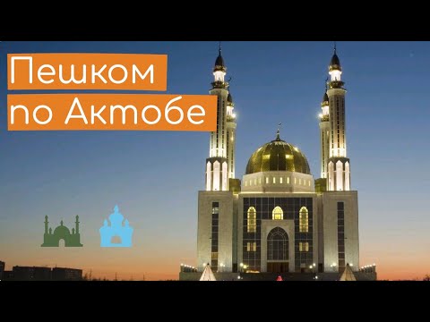 Видео: Прогулка по Актобе 4K / Walking around Aktobe 4k